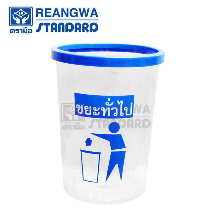 reangwa-standard-keep-in-ถังขยะกลม-ใส-ขอบสี-45-ลิตร-สกรีนแยกประเภท-rw-9269