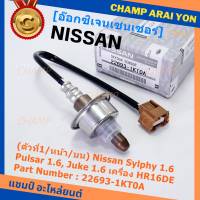 ***ราคาพิเศษ*** ออกซิเจน เซนเซอร์ใหม่แท้(ตัวที่1/หน้า/บน)Nissan Sylphy 1.6 , Pulsar 1.6, Juke 1.6 เครื่อง HR16DE  Nissan number : 22693-1KT0A (พร้อมจัดส่ง)