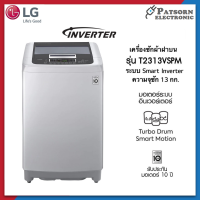 เครื่องซักผ้าฝาบน LG  รุ่น T2313VSPM ระบบ Smart Inverter ความจุซัก 13 กก.
