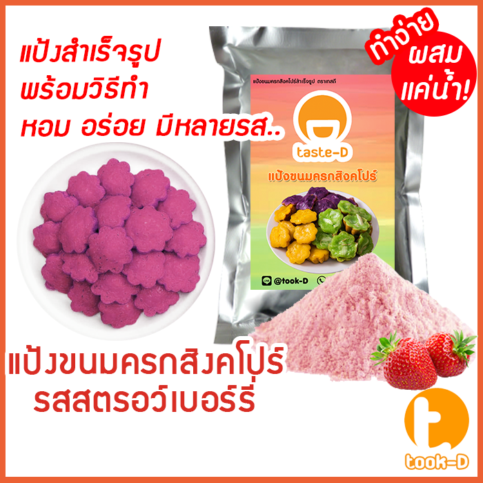 แป้งขนมครกสิงคโปร์-รสสตรอว์เบอร์รี่-มี-2-สูตร-ผสมน้ำ-ผสมกะทิ-500ก-1กก-พร้อมสูตร-วิธีทำ-ผงทำขนมครกสิงคโปร์