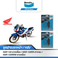 Bendix ผ้าเบรค Honda NSR150ตาเหลี่ยม / NSR150RRตากลม / NSR150RRWตาเหยี่ยว ดิสเบรคหน้า+ดิสเบรคหลัง (MD2,MD2)