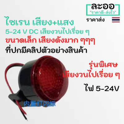 NZ030-01 ไซเรน Siren 3-24V เสียงดังมาก ๆๆๆ ** รุ่นพิเศษ เสียงวนเรื่อย ๆ ** สีแดง มีเสียง และแสง ใช้ร่วมกับ Access Control-ประยุกต์ใช้งานอื่น คีย์การ์ด HIP ZK