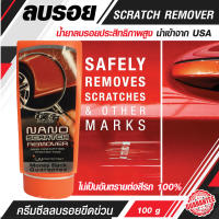 X-1 PLUS NANO SCRATCH REMOVER นาโน สแครส เอ็กซ์วันพลัส ครีมซีลลบรอยขีดข่วน รอยขนแมว และขจัดคราบฝั่งแน่น บนสีรถโดยตรง C012