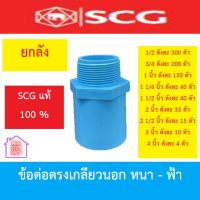 PVC SCG ข้อต่อตรงเกลียวนอก หนา - ฟ้า ราคายกลัง มีขนาด 1/2 นิ้ว - 4 นิ้ว จำนวนต่อลังตามภาพเลยค่ะ