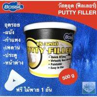 (promotion++) วัสดุอุด (ฟีลเลอร์) เนื้อขาว PUTTY FILLER อุดรอยสำหรับ ผนัง กำแพง เพดาน ประตู หน้าต่าง ยี่ห้อ BOSSIL ขนาด 500g สุดคุ้มม กาว ร้อน เทป กาว กาว ตะปู กาว ยาง