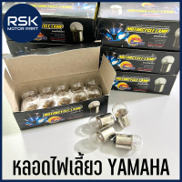 หลอดไฟเลี้ยว 12v10w สำหรับรถมอเตอร์ไซค์ ยามาฮ่า YAMAHA Y8 สินค้าพร้อมจัดส่ง