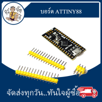 ATTINY88 development board Digispar บอร์ดพัฒนา บอร์ดขยาย เข้ากันได้กับบอร์ดปรับปรุง NANOV3.0