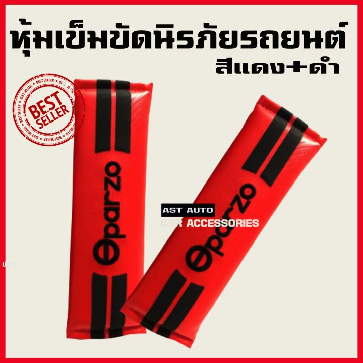 หุ้มเข็มขัดนิรภัยรถยนต์ หุ้มเบลท์ Oparzo สีแดง/ดำ (1ชุดมี2ชิ้น)