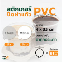 สติกเกอร์ปิดฝาแก้ว สติกเกอร์กันหก สติกเกอร์เดลิเวอรี่ ปิดฝา ปิดแก้ว กันน้ำหก สติกเกอร์ใส สีขาว (61ดวง/แผ่น)