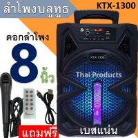 เบสแน่น ลำโพงบลูทูธ KTX-1300 ลำโพงพกพา ลำโพงช่วยสอน ดอก8นิ้ว แถมฟรี ไมค์และสายชาร์จ