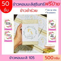 50ชิ้นข้าวหอมมะลิสุรินทร์แท้100%(ฟรีป้าย)500 กรัม ของขวัญ รับไหว้ ของชำร่วย งานแต่ง ตาบูรณ์ฟาร์ม