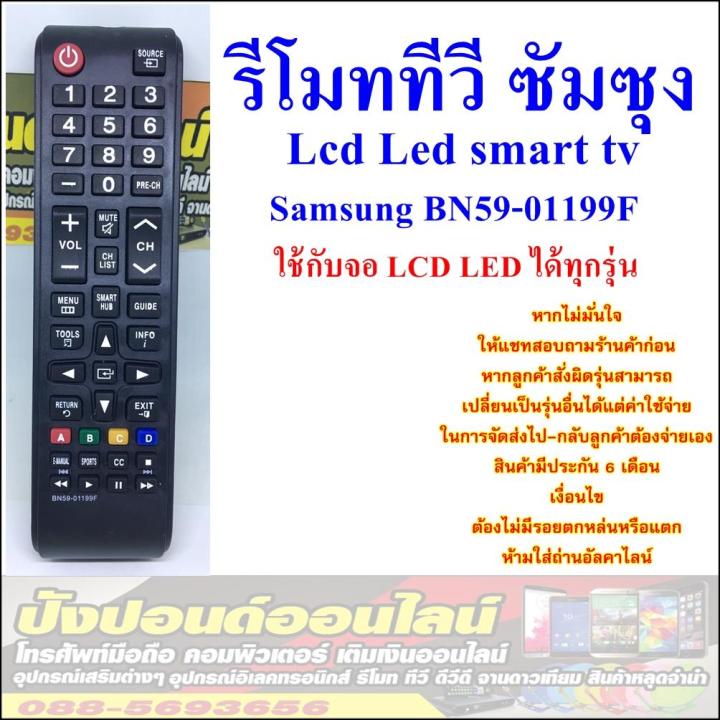 รีโมททีวี-ซัมซุง-samsung-bn59-01199f-ใช้กับทีวีซัมซุงจอ-แอลซีดี-แอลอีดี-สมาร์ททีวี-ทุกรุ่น