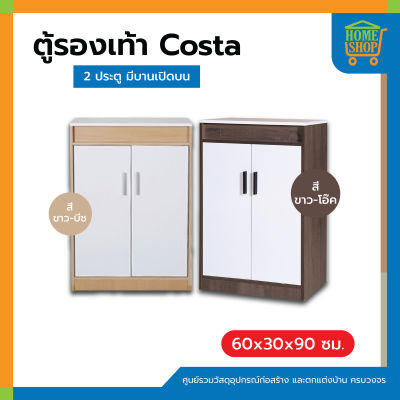 ตู้วางรองเท้า Costa 2 ประตู มีบานเปิดบน 60x30x90 ซม.