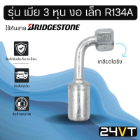 หัวอัดสาย (รุ่น เมีย 3 หุน งอ เล็ก เกลียวโอริง) ใช้กับสาย BRIDGESTONE บริดจสโตน อลูมิเนียม หัวอัดสาย หัวอัด หัวอัดแอร์ น้ำยาแอร์ สายน้ำยาแอร์