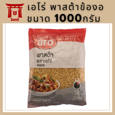 เอโร่ พาสต้าข้องอ ขนาด 1000กรัม ARO PASTA รหัสสินค้าli3106pf