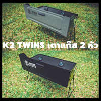 เตาแก๊สพกพา K2 Twins เตา 2 หัว ที่สุดของสายทำครัว แถมถาดปิ้งย่างเคลือบกันติดกระทะเตาแก๊สพกพา K2 Twins เตา 2 หัว ที่สุดของสายทำครัว แถมถาดปิ้งย่างเคลือบกันติดกระทะ