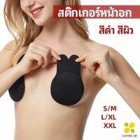 CLM สติ๊กเกอร์หน้าอก ที่แปะหัวนม ที่แปะจุกนม โนบรา  chest stickers