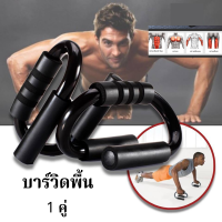 YingHeng ส่งฟรี!! Push bar ที่ดันพื้น บาร์วิดพื้น รุ่นหนาพิเศษ (Push Up Bar) ดันพื้น เล่นกล้าม เล่นกล้ามอก เล่นกล้ามไหล่ กล้ามอก กล้ามไหล่ ออกกำลังกาย