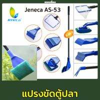 Jeneca AS-53 แปรงขัดตู้ปลา แปรงทำความสะอาด แปรงขัดตู้ กระชอน Aqua Tools Aquarium Cleansing Set fish net scraper scrubber