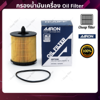 "AARON กรองน้ำมันเครื่อง Chevrolet CAPTIVA (P) 2.4 ปี 12-19 Zafira (P) 2.2 ปี 00-06"