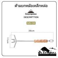 [ส่งฟรี] ที่ยกหม้อเหล็กหล่อ ที่เปิดฝาหม้อ ด้ามไม้สน CAMPINGMOON รุ่น MS-34[รหัสสินค้า]1323