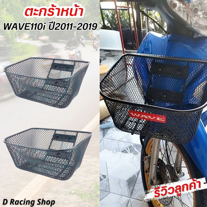 ตะกร้าหน้าเวฟ110i-ตะกร้าหน้ามอเตอร์ไซค์-wave110i-2011-2019-ชุบพลาสติกดำ