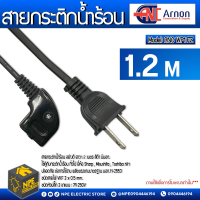 ARNON สายกระติกน้ำร้อน อย่างดี ยาว 1.2 เมตร สีดำ มี มอก. ใช้คู่กับกระติกน้ำร้อน ทั่วไป ยี่ห้อ Sharp , Misushita , Toshiba ฯลฯ   ปลอดภัย ต่อการใช้งาน ผลิตตร