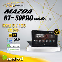 จอแอนดรอย ตรงรุ่น 9 นิ้ว Mazda BT50 PRO จอตั้งด้านบน (จอ Andriod แท้-รับประกันศูนย์ Alpha)