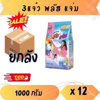 (ยกลัง) 3 แจ๋ว พลังแจ่ม 108 shop ผงซักฟอก ลดกลิ่นอับ ขาวสว่างสดใส กลิ่นหอมโดนใจ ขจัดคราบสะอาดง่าย ขนาด 1000 กรัม