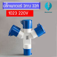 ปลั๊กพาวเวอร์ เพาเวอร์ปลั๊ก 3 ทาง 32A 1023 2P+E 220V