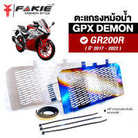 { FAKIE } การ์ดหม้อน้ำ รุ่น GPX DEMON GR200R ตะแกรงหม้อน้ำ แตนเลส304 เลเซอร์ทีละแผ่น ยี่ห้อ HANDSOME PERFORMANCE ติดตั้งง่าย ไม่เป็นสนิม