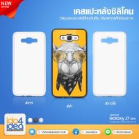 [ IDO4IDEA ] เคสแปะหลัง เปล่าสำหรับพิมพ์ภาพ รุ่น Samsung Galaxy J7 2016 ซิลิโคน (พร้อมแผ่นพิมพ์ภาพ)