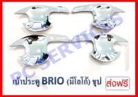 เบ้ารองมือเปิดประตู ถาดรองมือ ชุปโครเมี่ยม 4 ชิ้น ฮอนด้า บริโอ้ Honda Brio R