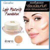 Giffarine Light Make - Up Foundation ครีมรองพื้นสูตรบางเบา ชนิดครีมให้ผิวเนียนนุ่ม พร้อมคุณสมบัติกันน้ำ กันเหงื่อ ( 14 กรัม )