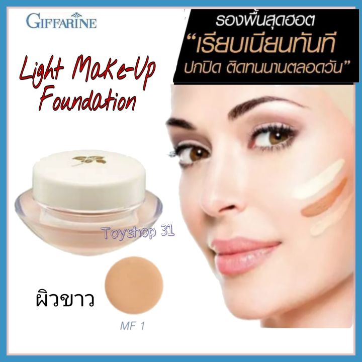 giffarine-light-make-up-foundation-ครีมรองพื้นสูตรบางเบา-ชนิดครีมให้ผิวเนียนนุ่ม-พร้อมคุณสมบัติกันน้ำ-กันเหงื่อ-14-กรัม