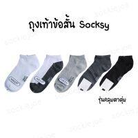 ถุงเท้าข้อสั้น ผ้านิ่ม ใส่สบาย คุณภาพดี ยี่ห้อ SOCKSY ของแท้ การันตีึความนิ่ม