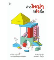 สำนักพิมพ์ มติชน หนังสือเรื่องก้าวใหญ่ๆ ใช้ใจเริ่ม (ธุรกิจพอดีคำ ลำดับที่ 5)