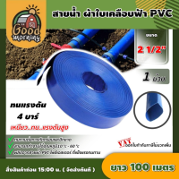 YAMAJIMA ?? สายส่งน้ำ ผ้าใบเคลือบฟ้า PVC 2 1/2 นิ้ว ยาว 100 เมตร 1ม้วน สายน้ำสีฟ้า ส่งน้ำ สายส่ง อุปกรณ์เกษตร สายน้ำ สายส่ง