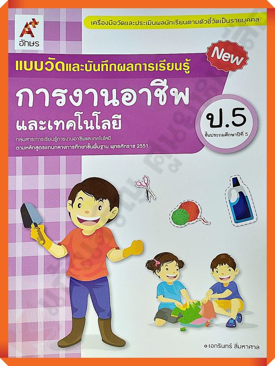 แบบวัดและบันทึกผลการเรียนรู้การงานอาชีพป-5-อจท