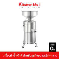 KitchenMall เครื่องทำน้ำเต้าหู้ เครื่องโม่น้ำเต้าหู้ เครื่องทําน้ำเต้าหู้แยกกาก ผลิตน้ำเต้าหู้ กำลังผลิตสูงสุด 50กก./ชม. จัดส่งโดยผู้ขายฟรี