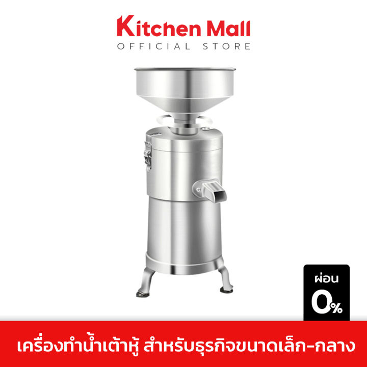 kitchenmall-เครื่องทำน้ำเต้าหู้-เครื่องโม่น้ำเต้าหู้-เครื่องทําน้ำเต้าหู้แยกกาก-ผลิตน้ำเต้าหู้-กำลังผลิตสูงสุด-50กก-ชม-จัดส่งโดยผู้ขายฟรี