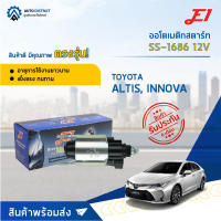 ?E1 ออโตเมติกสตาร์ท SS-1686 12V TOYOTA ALTIS, INNOVA จำนวน 1 ตัว?