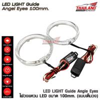 ไฟวงแหวน LED ANGEL EYES 100 MM. เต็มวง แพ็ค  คู่