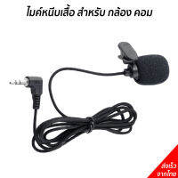 ไมค์ต่อกล้อง คลิปไมค์ หนีบปกเสื้อ Mini Clip-on Microphone for Audio Video Recording