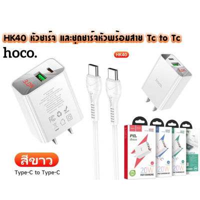 HOCO HK40 หัวชาร์จ และหัวชาร์จพร้อมสาย Tc to tC / tc to ip แสดงผลLED