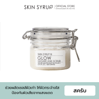 GLOW SUGARCANE SCRUB สครับน้ำตาลผสมน้ำมันมะพร้าว ช่วยผลัดเซลล์ผิวเก่า ให้ผิวของคุณเนียนนุ่มและอ่อนวัยขึ้น จาก SKIN SYRUP