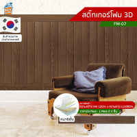 สติ๊กเกอร์โฟม 3D ลายไม้ ติดผนัง (FM-07) บัวพื้น บัวผนัง ติดไฟยาก ป้องกันเชื้อรา DIY มีฉนวนกันความร้อน กันกระแทก นำเข้าจากเกาหลี