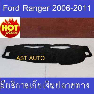 พรมปูคอนโซลหน้ารถ ฟอร์ด แรนเจอร์ พรมปูหน้ารถ ฟอร์ด แรนเจอร์ Ford Ranger 2006 2007 2008 2009 2010 2011