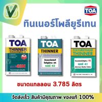 TOA ทินเนอร์ โพลียูริเทน เบอร์ 41/43/43N มีทั้งขนาดแกลลอนและกระป๋อง ส่งไว สินค้ามีมาตรฐาน