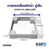 โปรโมชั่น ขารองเครื่องซักผ้า ฐานรองเครื่องซักผ้า ตู้เย็น STAND WL (ปรับขนาดได้) อะไหล่เครื่องซักผ้า ราคาถูก เครื่องซักผ้า อะไหล่เครื่องซักผ้า มอเตอร์เครื่องซักผ้า บอร์ดเครื่องซักผ้า